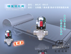 DN15太阳能热水恒温阀